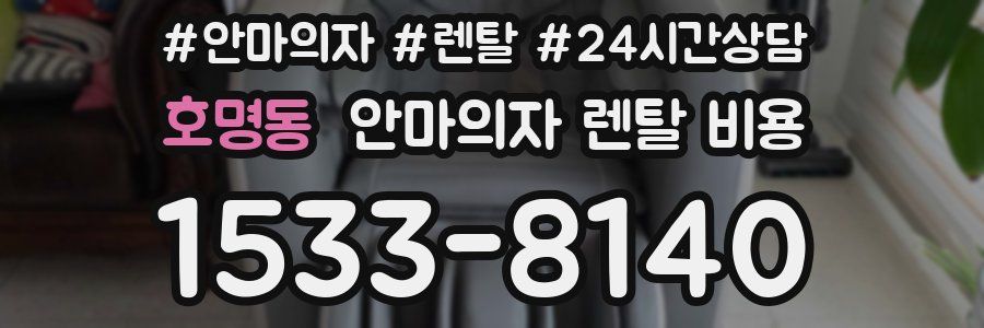 호명동 안마의자 렌탈 비용