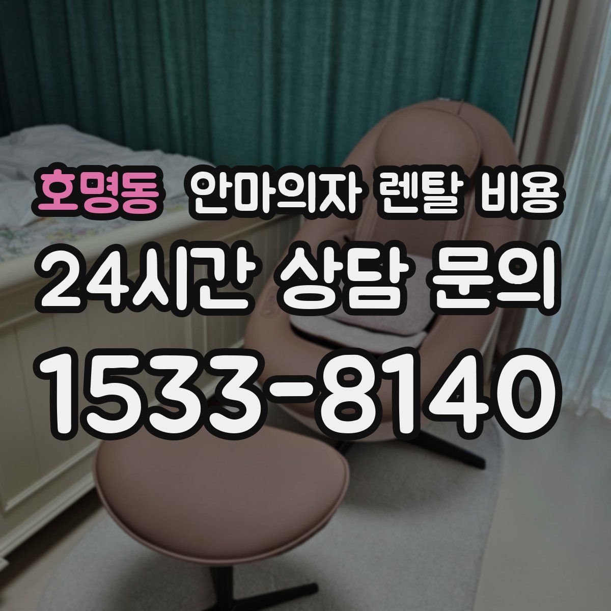 호명동 안마의자 렌탈 비용
