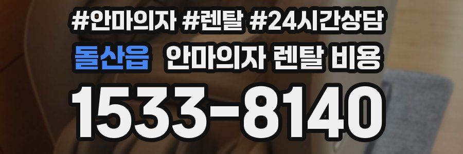 돌산읍 안마의자 렌탈 비용