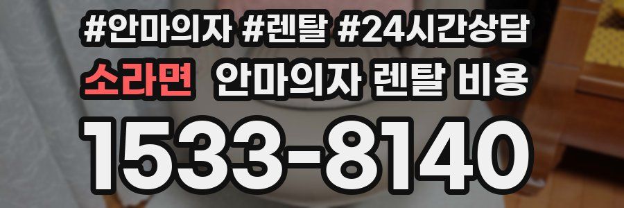 소라면 안마의자 렌탈 비용