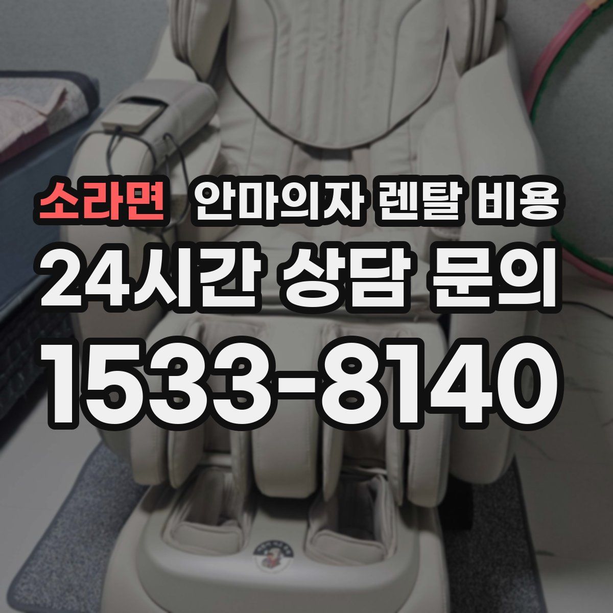 소라면 안마의자 렌탈 비용