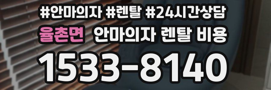 율촌면 안마의자 렌탈 비용