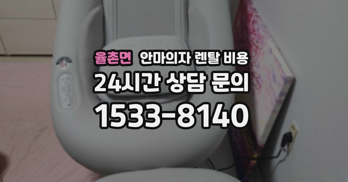 율촌면 안마의자 렌탈 비용