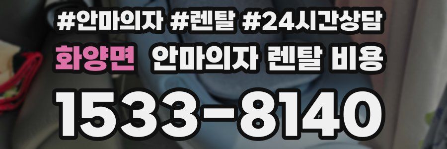 화양면 안마의자 렌탈 비용