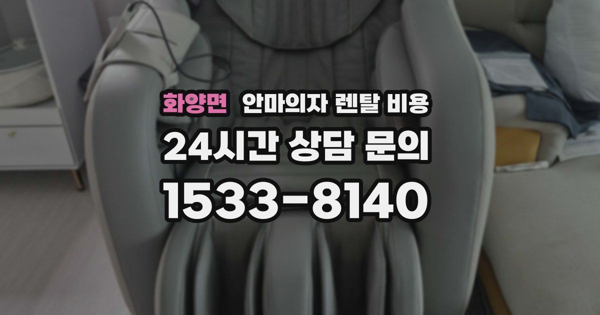 화양면 안마의자 렌탈 비용