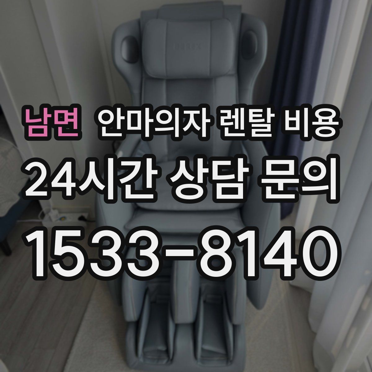 남면 안마의자 렌탈 비용