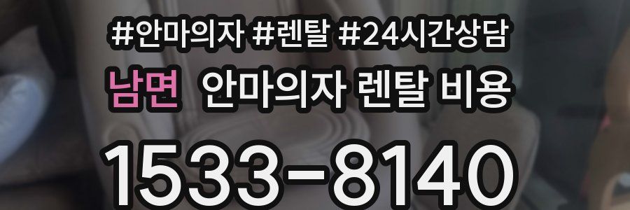 남면 안마의자 렌탈 비용