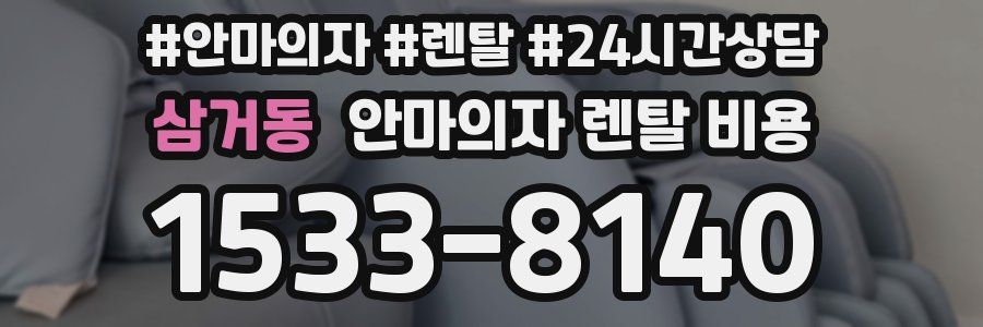 삼거동 안마의자 렌탈 비용