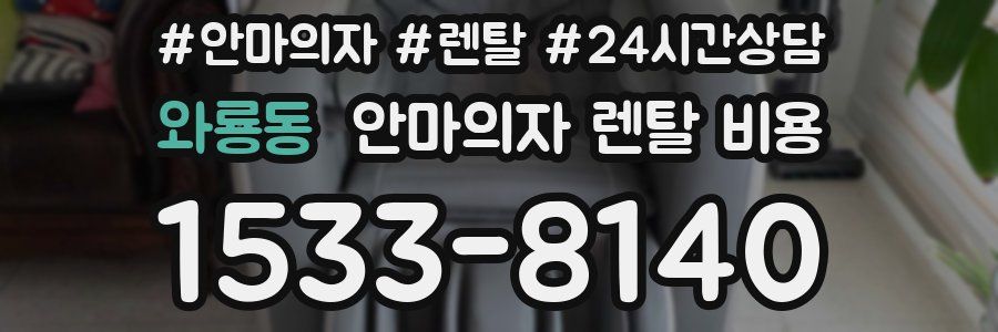 와룡동 안마의자 렌탈 비용