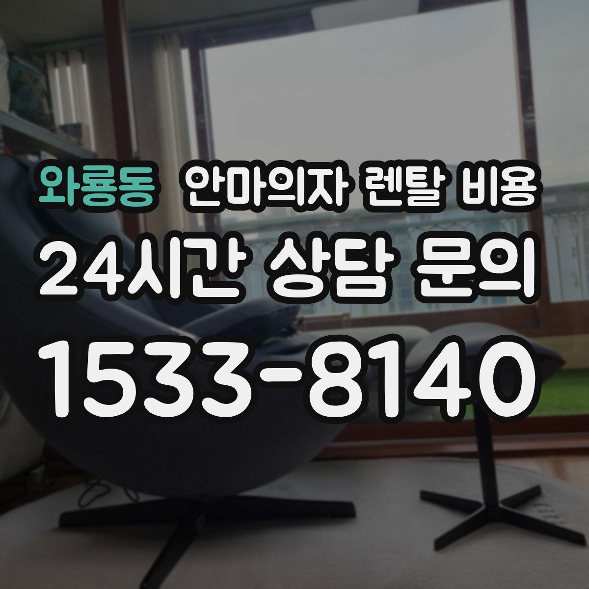 와룡동 안마의자 렌탈 비용