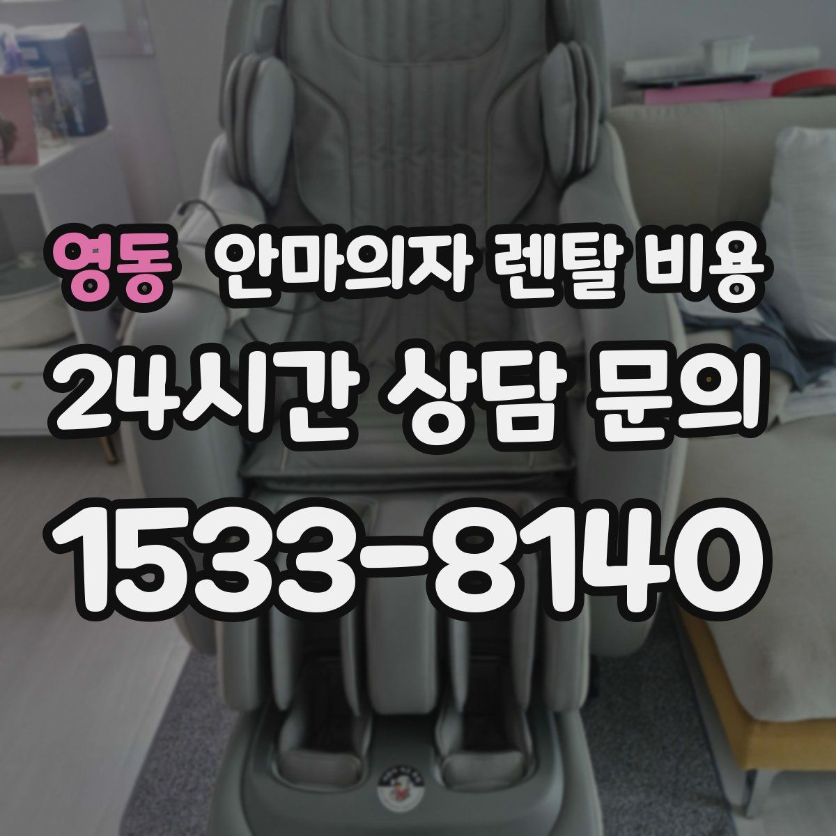 영동 안마의자 렌탈 비용