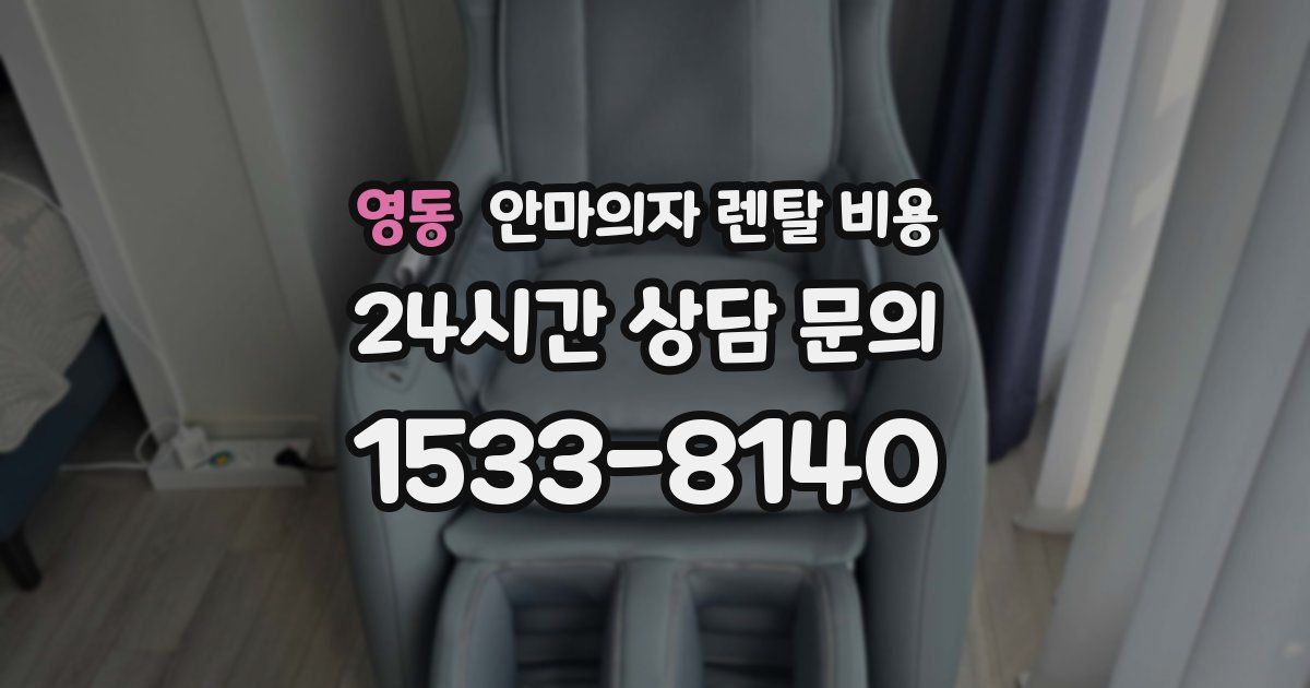 영동 안마의자 렌탈 비용