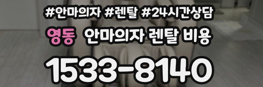 영동 안마의자 렌탈 비용