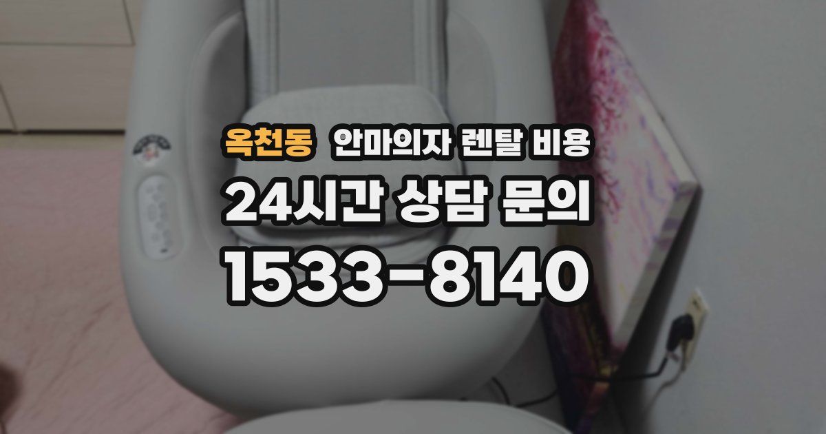 옥천동 안마의자 렌탈 비용