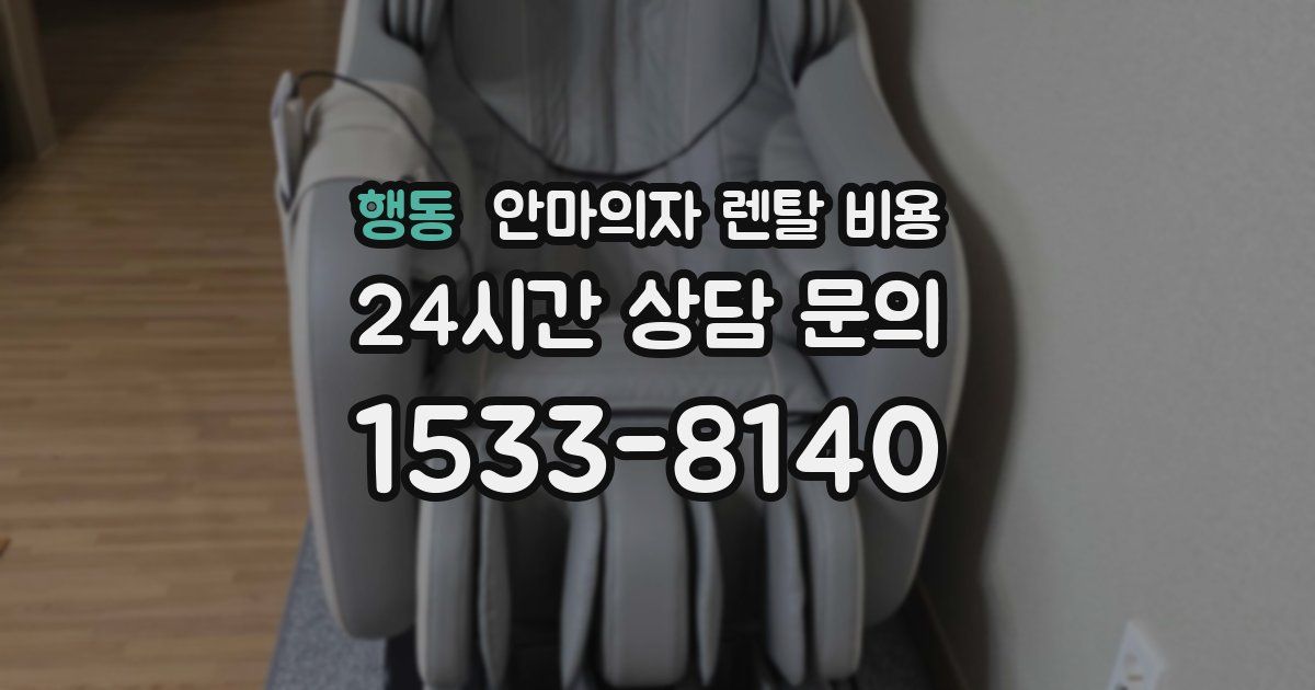 행동 안마의자 렌탈 비용