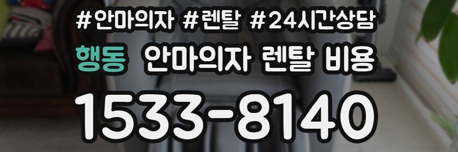 행동 안마의자 렌탈 비용