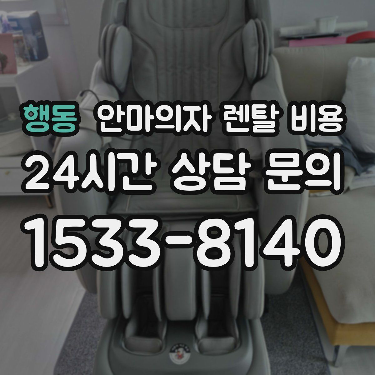 행동 안마의자 렌탈 비용