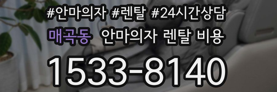 매곡동 안마의자 렌탈 비용