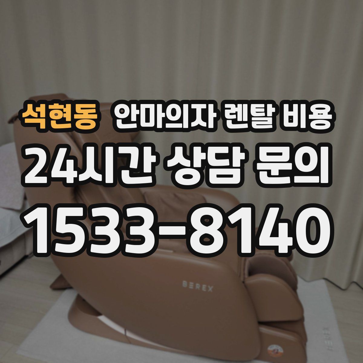 석현동 안마의자 렌탈 비용
