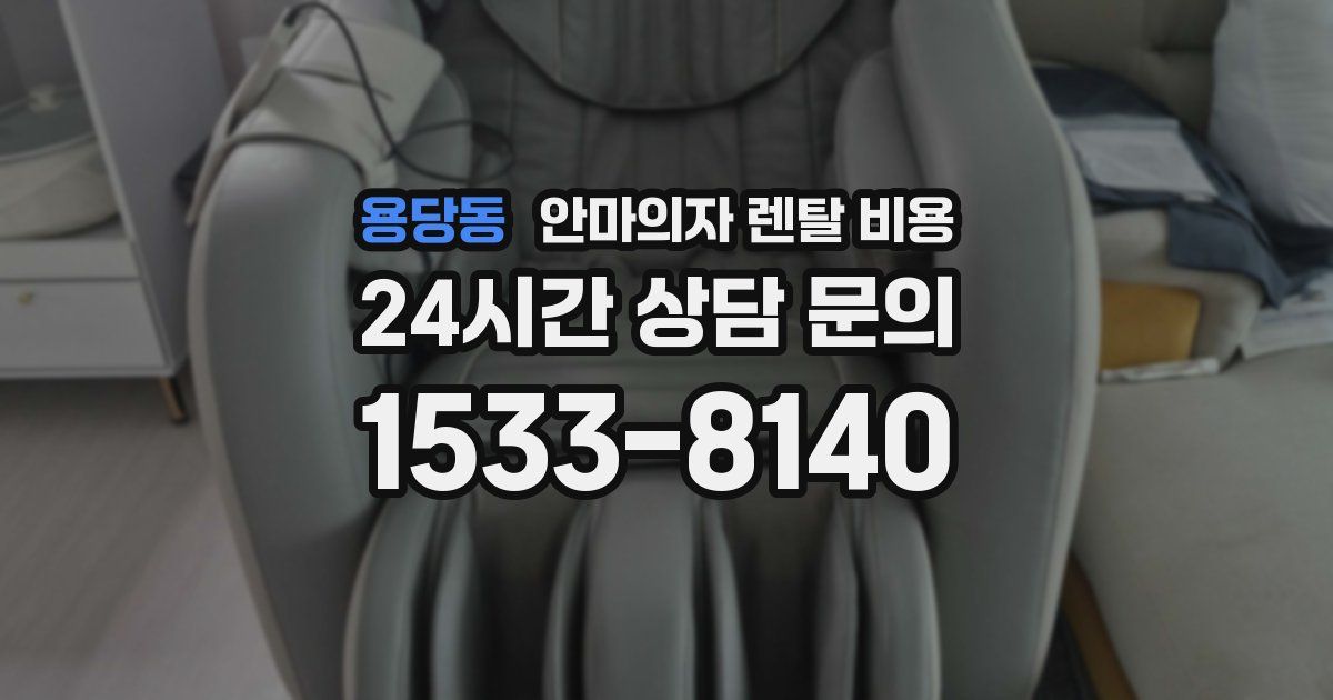 용당동 안마의자 렌탈 비용