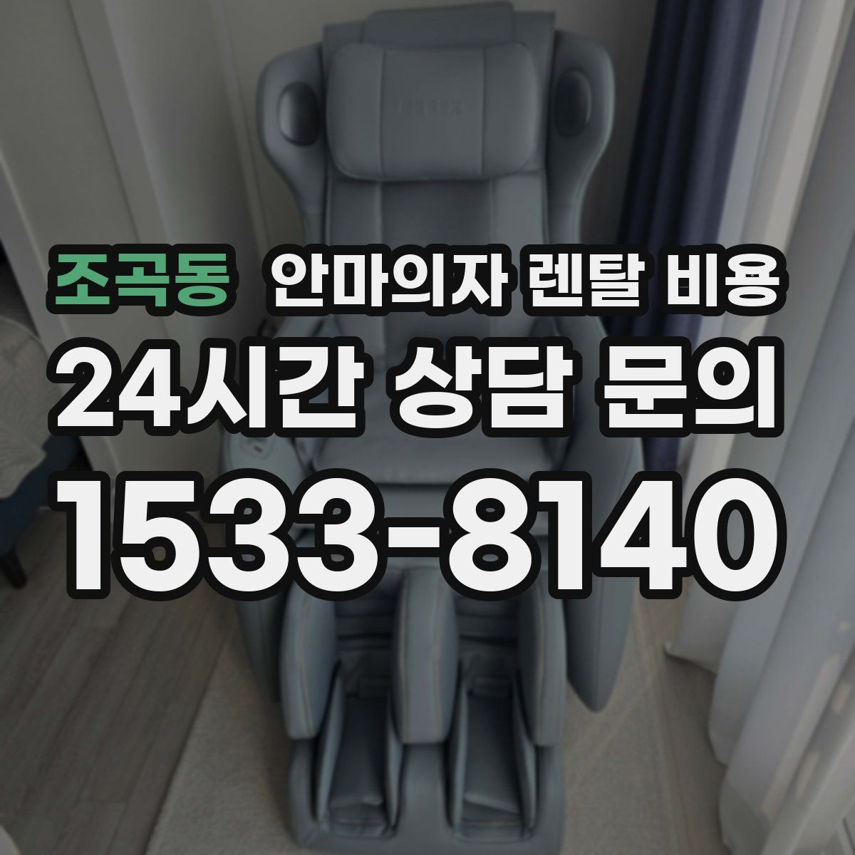 조곡동 안마의자 렌탈 비용