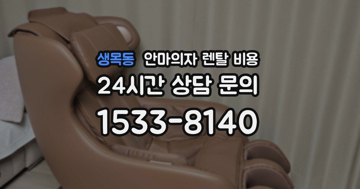 생목동 안마의자 렌탈 비용