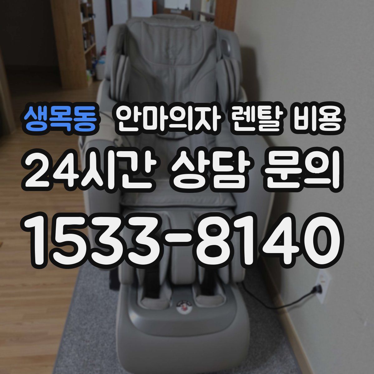 생목동 안마의자 렌탈 비용