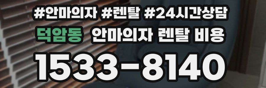 덕암동 안마의자 렌탈 비용