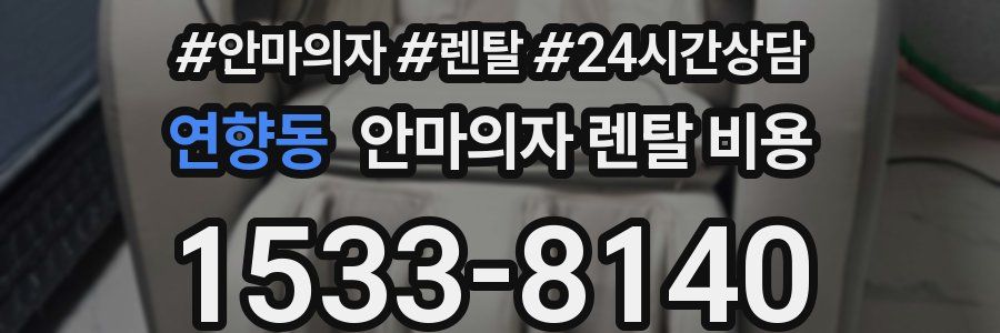 연향동 안마의자 렌탈 비용