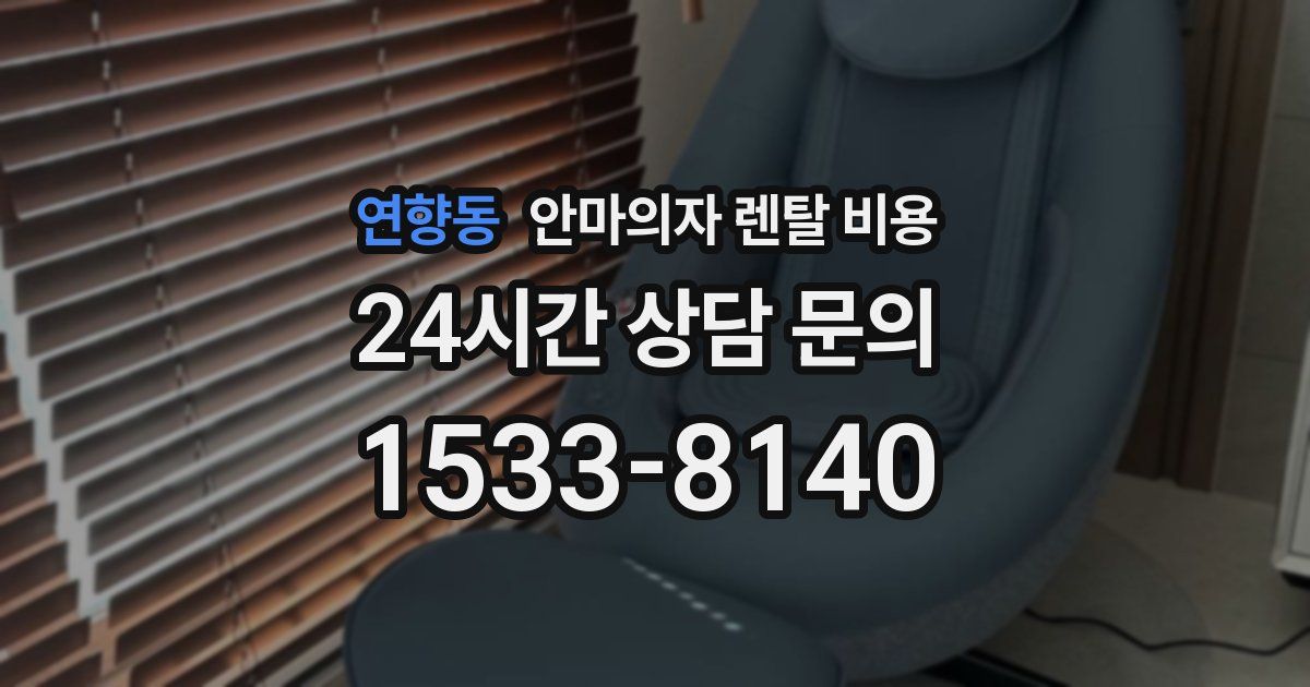 연향동 안마의자 렌탈 비용