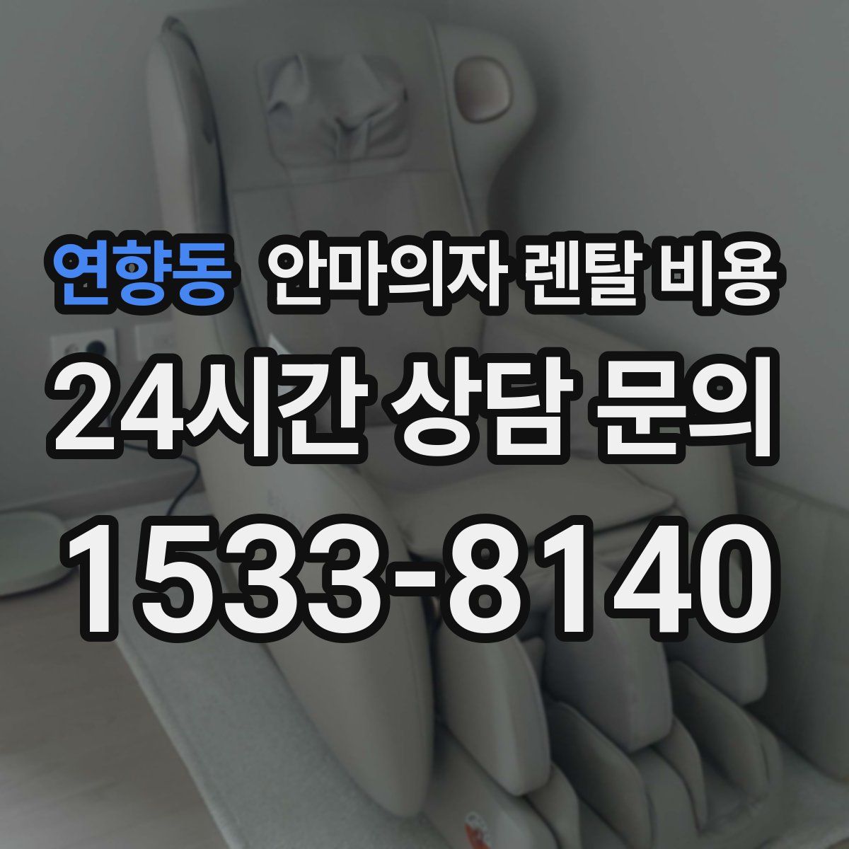 연향동 안마의자 렌탈 비용
