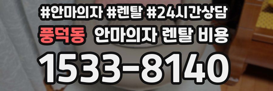 풍덕동 안마의자 렌탈 비용