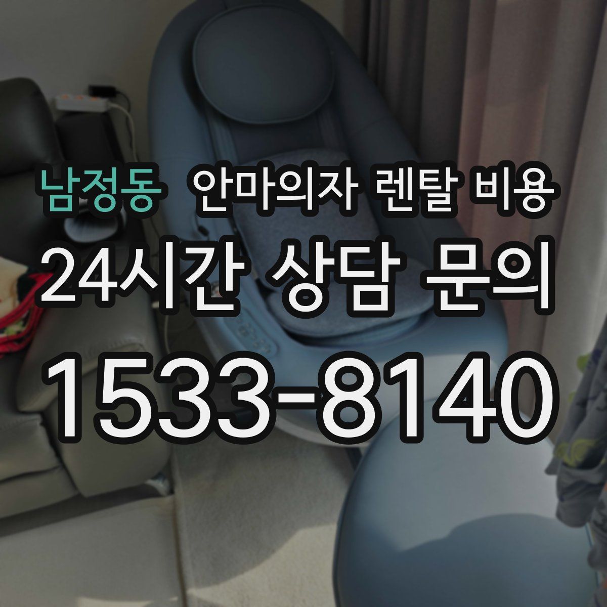 남정동 안마의자 렌탈 비용