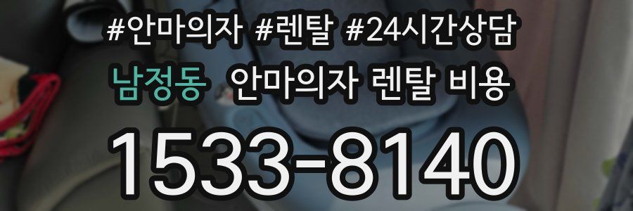 남정동 안마의자 렌탈 비용