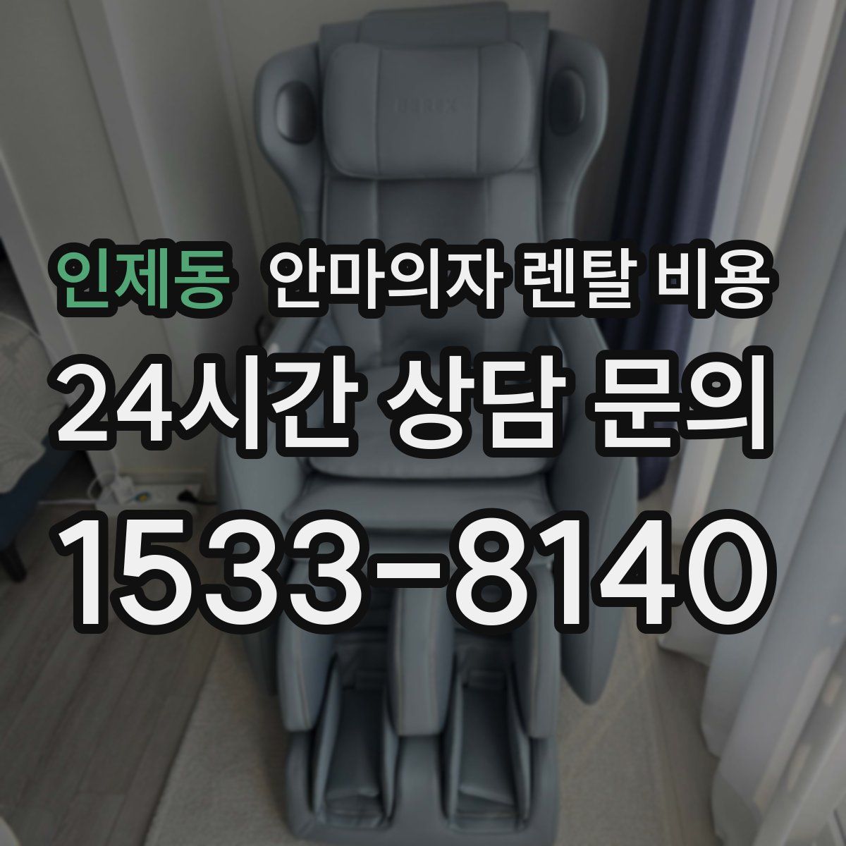 인제동 안마의자 렌탈 비용