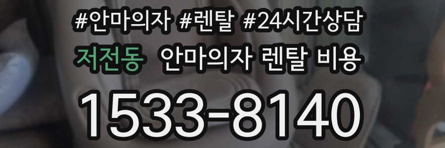 저전동 안마의자 렌탈 비용