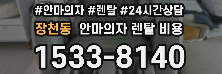 장천동 안마의자 렌탈 비용