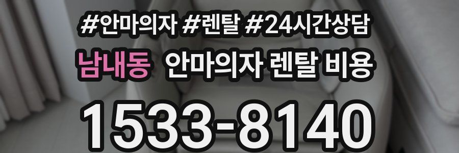 남내동 안마의자 렌탈 비용