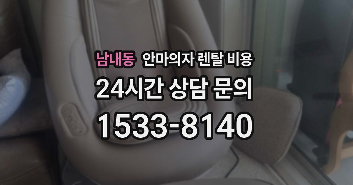 남내동 안마의자 렌탈 비용