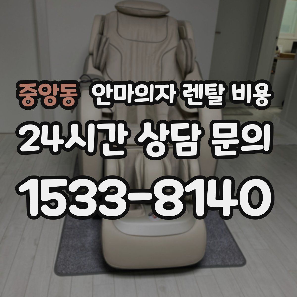 중앙동 안마의자 렌탈 비용