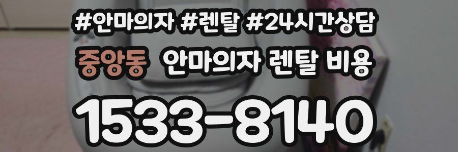 중앙동 안마의자 렌탈 비용