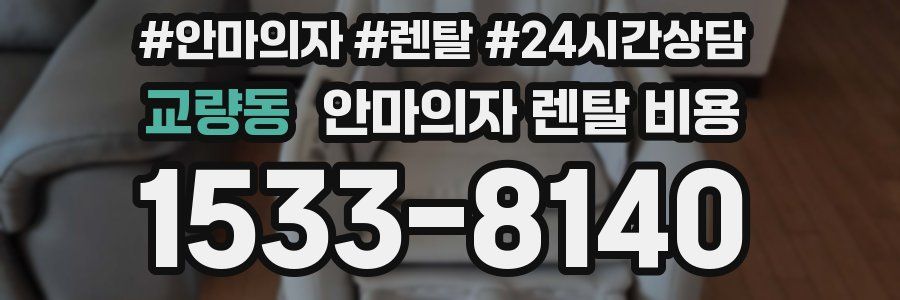 교량동 안마의자 렌탈 비용