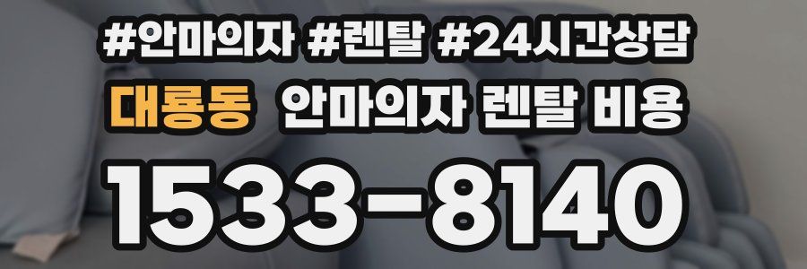 대룡동 안마의자 렌탈 비용