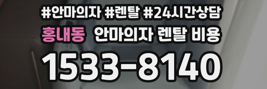 홍내동 안마의자 렌탈 비용