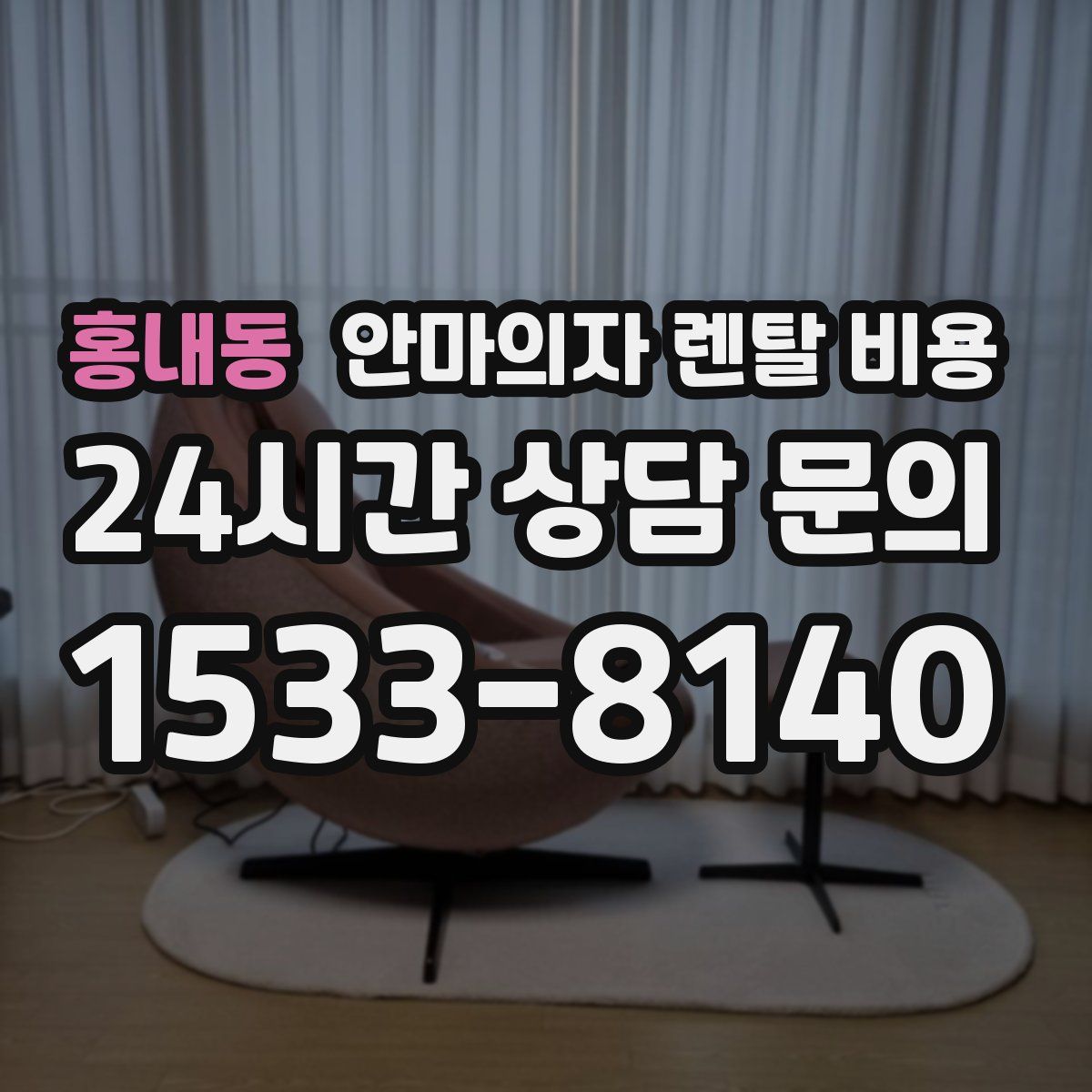 홍내동 안마의자 렌탈 비용