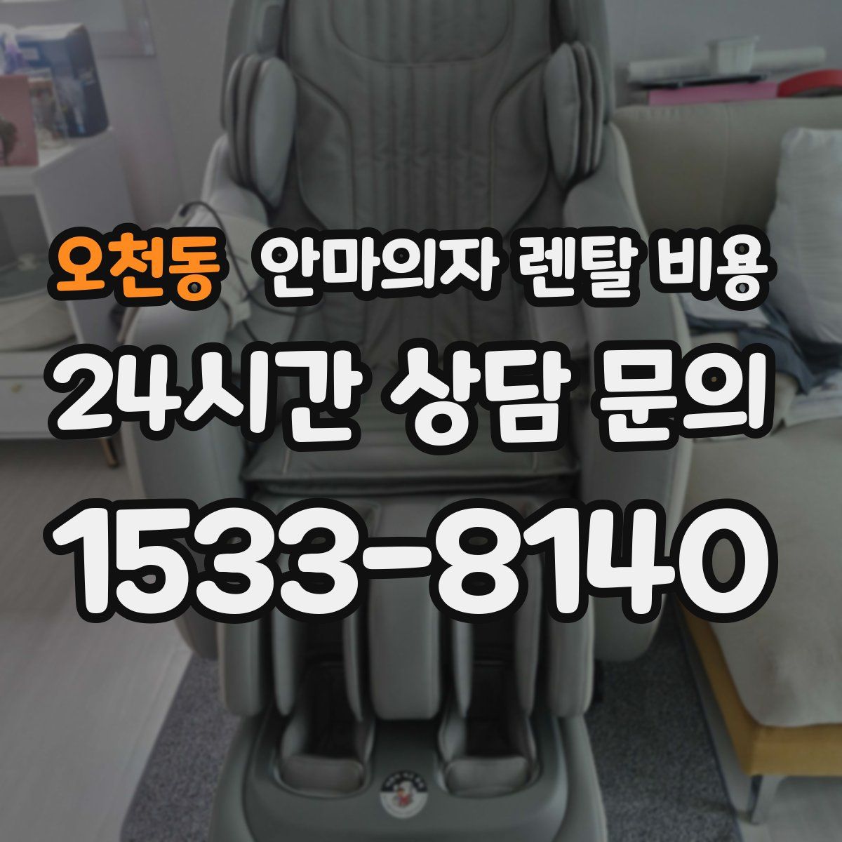 오천동 안마의자 렌탈 비용
