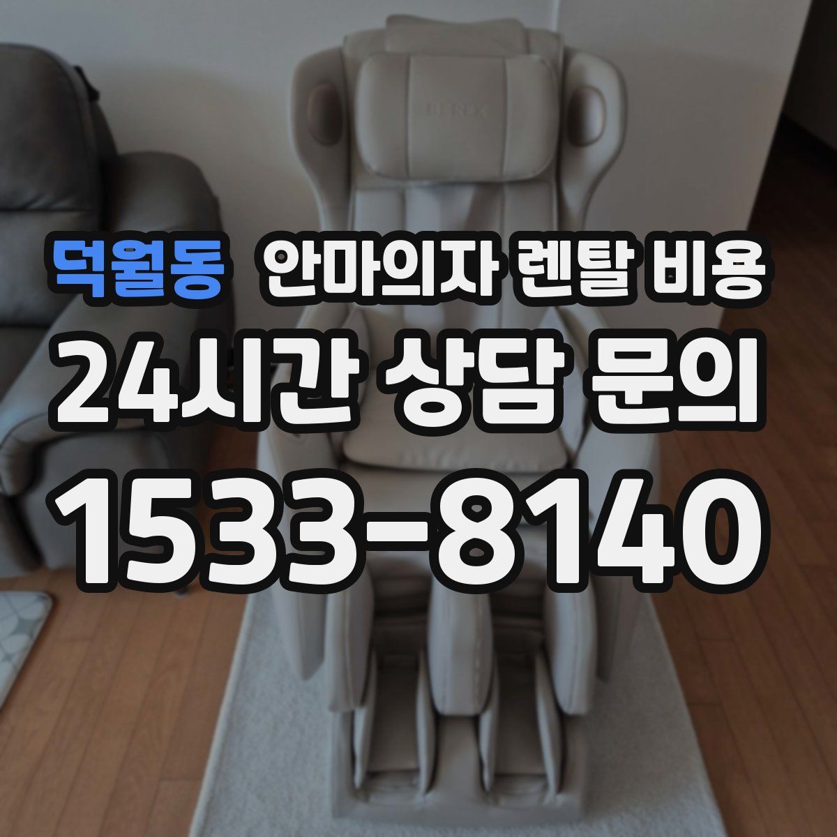 덕월동 안마의자 렌탈 비용