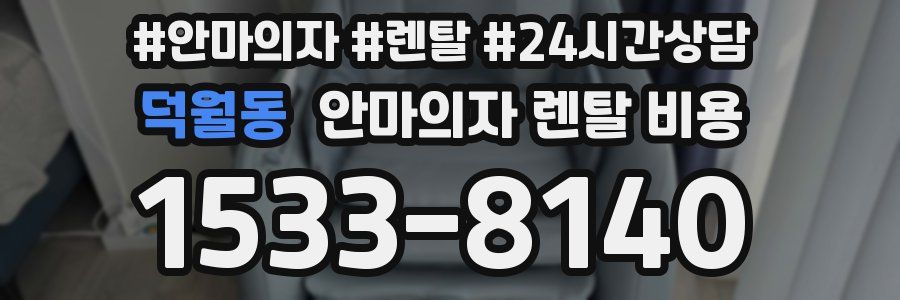 덕월동 안마의자 렌탈 비용