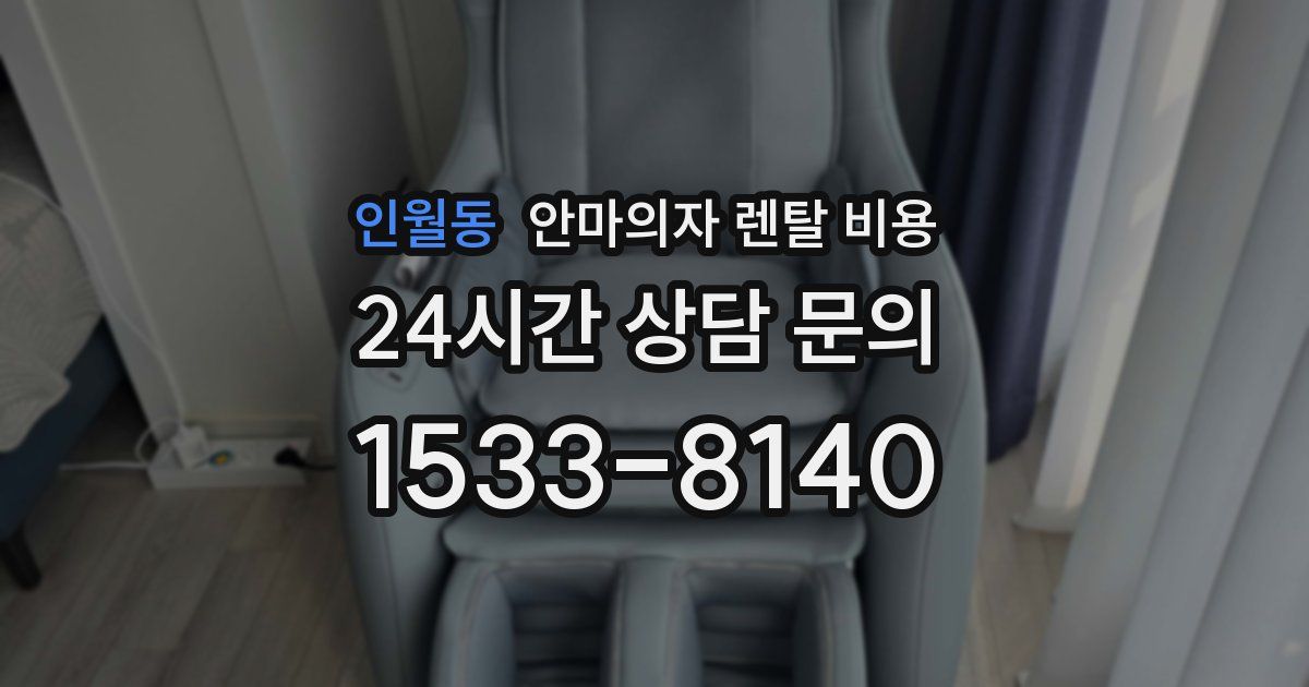 인월동 안마의자 렌탈 비용
