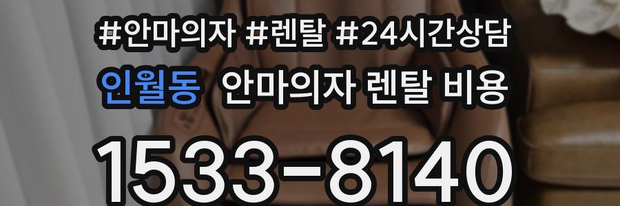 인월동 안마의자 렌탈 비용